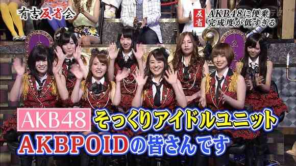 「有吉反省会」出演のAKB48そっくりグループのクオリティーｗｗ