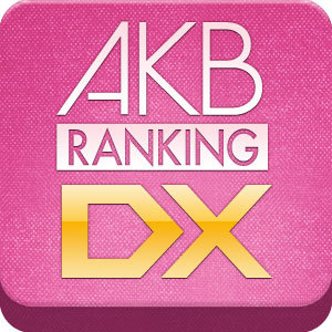 平井堅「やらせなし、操作なし、枕営業なし、ごり押しなし、バーターなしの純正な投票の結果です」日本武道館でKen's Bar開催