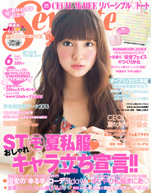 今月号のSeventeenの剛力彩芽特集の勢いｗｗ