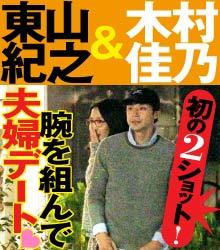 東山紀之&木村佳乃夫妻に第2子誕生「ピカピカな女の子がまた1人、舞い降りてきてくれました」