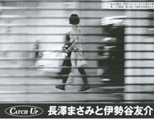 伊勢谷友介と長澤まさみが同棲中!!