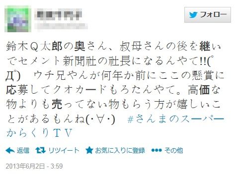 鈴木Q太郎の妻が新聞社の社長に！「さんまのスーパーからくりTV」で発表