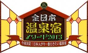 フジテレビやらせ告発…最初から仕組まれてた『全日本温泉宿アワード』　出演者「スタッフに騙された」