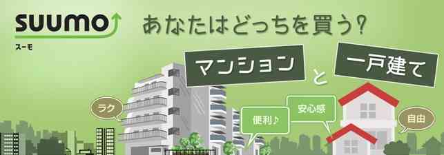買うならマンション派？一戸建て派？