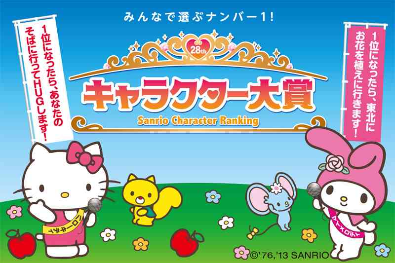 2013年 サンリオキャラクター大賞 公式サイト ～みんなで選ぶナンバー1～