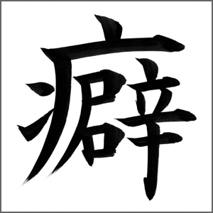 ついしちゃうクセは？