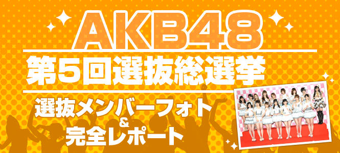 AKB48 『第5回選抜総選挙』32ndシングル選抜メンバー 1位〜64位