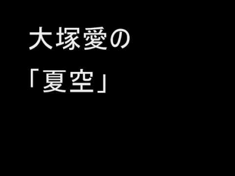 大塚愛　夏空　盗作検証 - YouTube