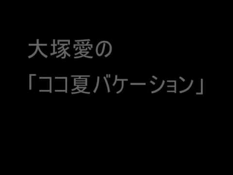 大塚愛　ココ夏バケーション　盗作検証 - YouTube