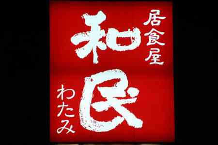ワタミの渡邉美樹が理事長の学校法人、生徒に反省文100枚書かせるなどして､退学者続出