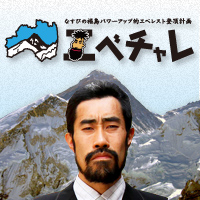 エベチャレ日記 ｜ エベチャレ～なすびの福島パワーアップ的エベレスト登頂計画～