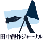 田中龍作ジャーナル | 「どうしてワタミを候補者にするんだ？」　過労死した社員の両親、自民党に抗議