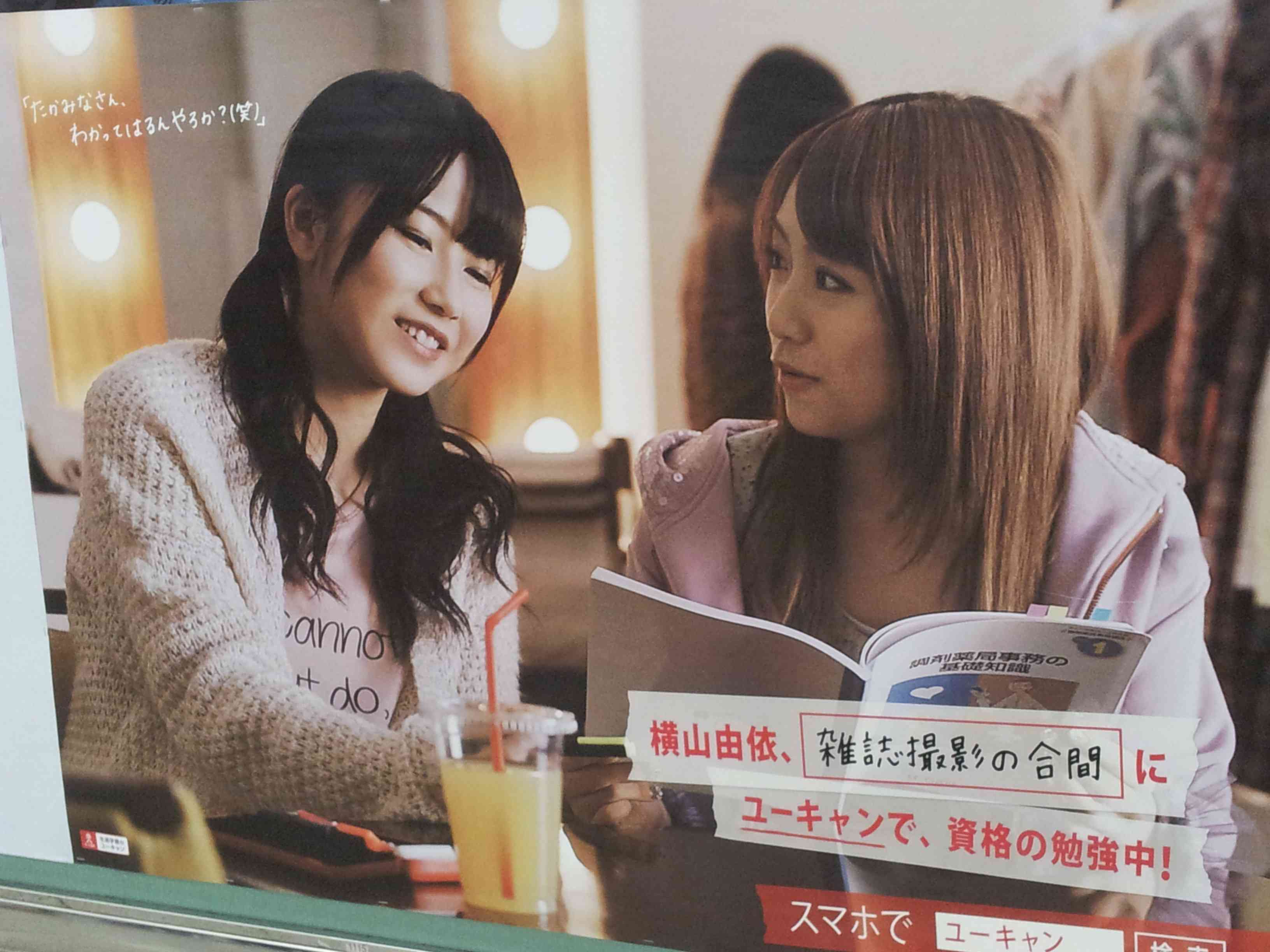 AKB48横山由依、「調剤事務管理士」資格取得でファンと万歳三唱