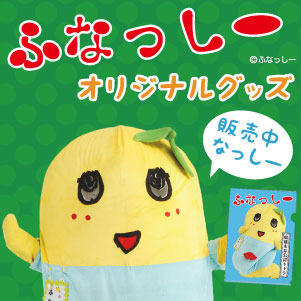 「ふなっしー」オリジナルグッズ | 日テレ