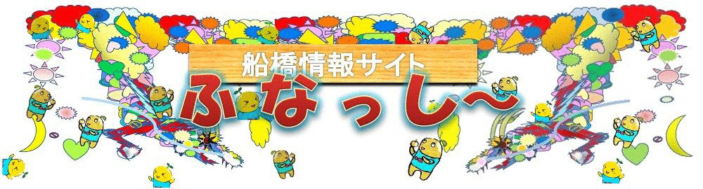 ふなっしー劇場 - terawarosu Jimdoページ