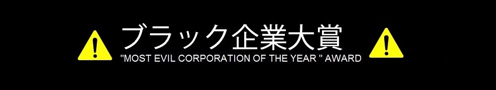 ブラック企業大賞
