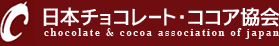 よくある質問 ｜ 日本チョコレート・ココア協会