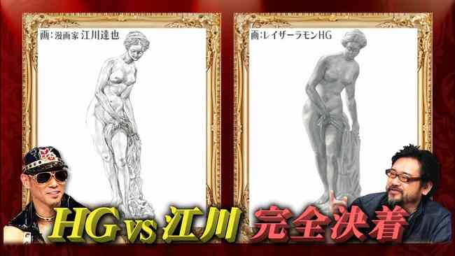 レイザーラモンHGのデッサン相変わらずうますぎワロタｗｗｗ