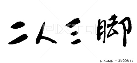 自分の恋愛を四文字熟語で例えると？