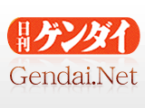ゲンダイネット