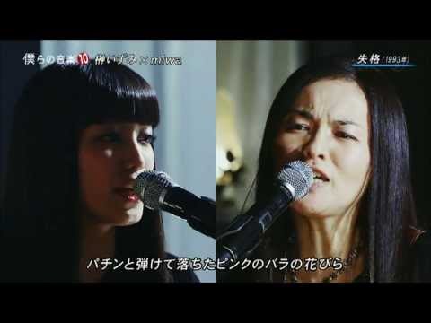 榊いずみ×miwa 失格 - YouTube