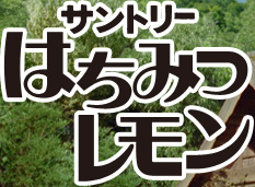サントリーはちみつレモン