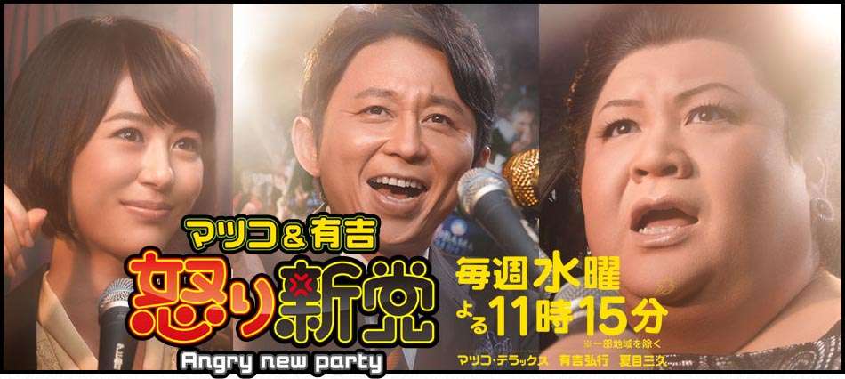 テレビ朝日 | マツコ&有吉の怒り新党