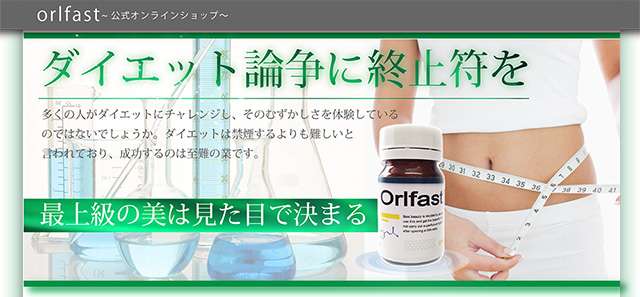 オルファスト〜人生が変わるダイエットサポート〜