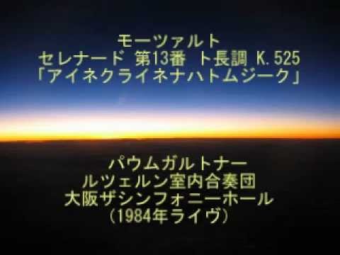 モーツァルト：アイネクライネナハトムジーク　（1984年） - YouTube