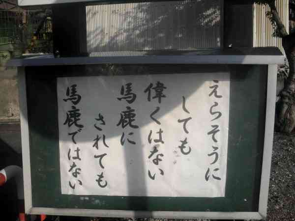 お寺に貼ってある「ためになる御言葉」が自由すぎるwww