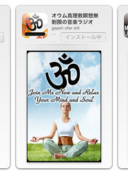 【衝撃】オウム真理教の iPhoneアプリがあった / 教団に問い合わせてみた(ロケットニュース24) - IT - livedoor ニュース