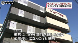 ワタミ経営の介護施設で女性水死→施設側は「病死」と虚偽の説明