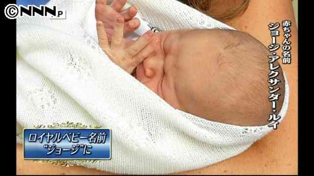 英ウィリアム王子とキャサリン妃の赤ちゃんの名前が「ジョージ」に→山本譲二に取材殺到