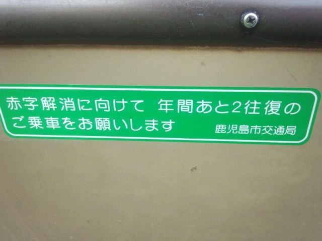 鹿児島市交通局が必死すぎる。みんなもっとご乗車して差し上げろ