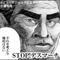 STOP!デスマーチ! | ブラック会社によろしく