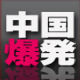 中国爆発シリーズ【中国で爆発したもの一覧リスト】チャイナボカン - NAVER まとめ
