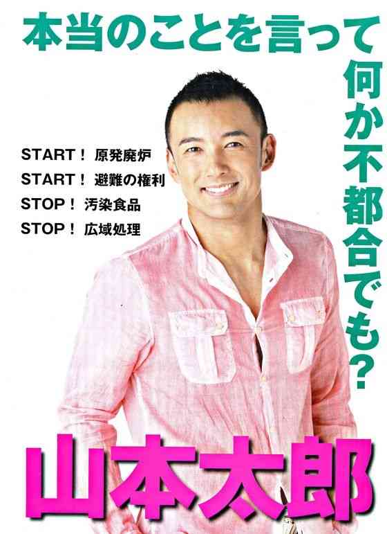 【参院選】俳優の山本太郎氏が当選確実