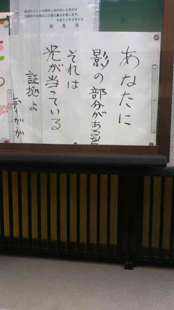 お寺に貼ってある「ためになる御言葉」が自由すぎるwww