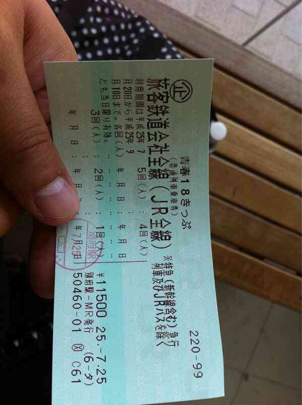 ツイッター民、青春18切符を買うも使い方わからず1回使って捨てる → 駅員に再発行しろとクレーム