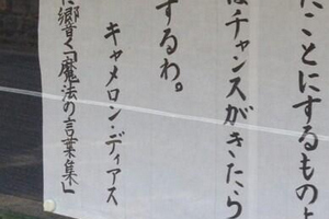 お寺に貼ってある「ためになる御言葉」が自由すぎるwww