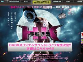 「変態仮面」　NYでも大人気 | web R25