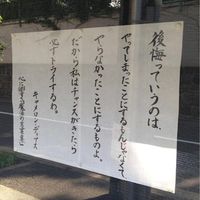お寺の前に貼ってある「ためになる御言葉」が自由すぎる - NAVER まとめ