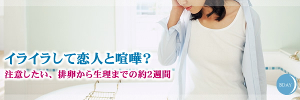PMS(月経前症候群)の辛い症状を改善する5つの習慣
