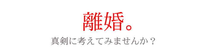 今のパートナーと「内心では別れたい」人は○割いる