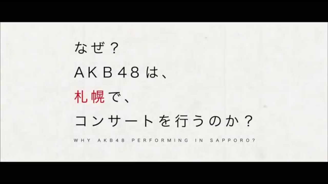 [AKB48]北海道・札幌　札幌ドームCM②　ＳＰＲ４８（札幌４８）？　ＡＫＢ４８・２０１３真夏のドームツアー ～まだまだ、やらなきゃいけないことがある～ - YouTube