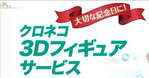 ヤマトホームコンビニエンス：クロネコ３Dフィギュアサービス
