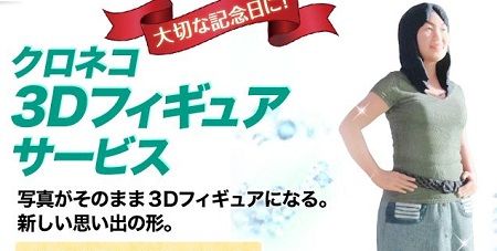 クロネコヤマトが3Dスキャナーで自分をフィギュアにしてくれるサービスやってるww
