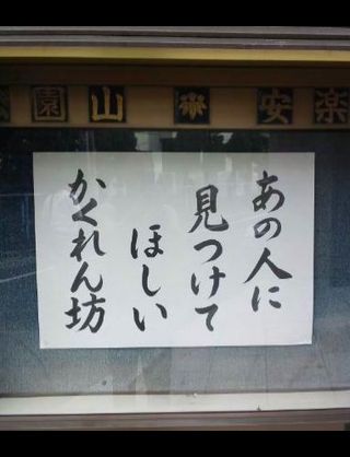 お寺に貼ってある「ためになる御言葉」が自由すぎるwww