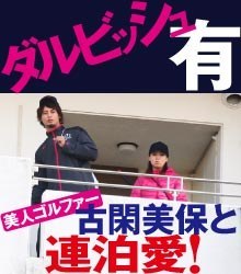 古閑美保「ダルビッシュの二股疑惑にショック隠せず」