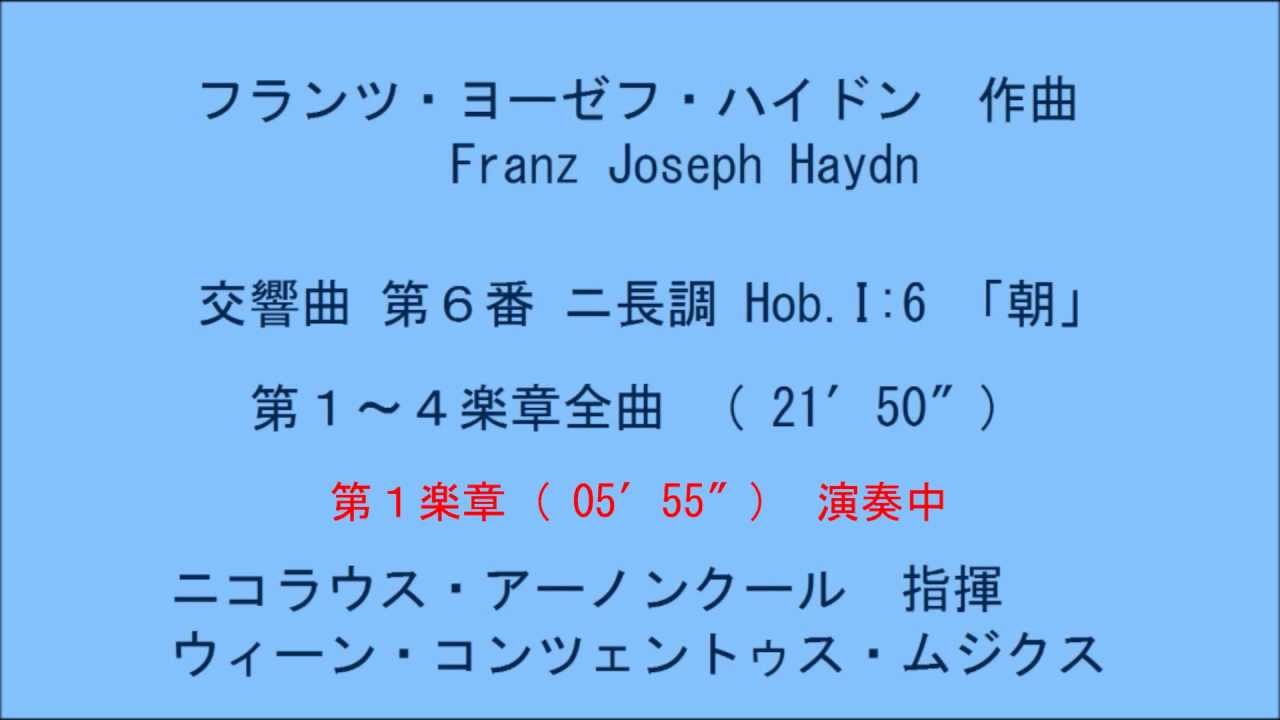 ハイドン作曲 交響曲第６番「朝」第１～４楽章全曲 - YouTube